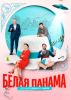 Сериал "Белая панама"