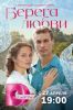 Сериал "Берега любви"