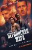 Сериал "Берлинская жара"