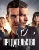 Сериал "Betrayal"