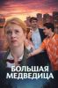 Сериал "Большая медведица"