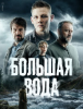 Сериал "Большая Вода"