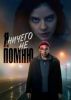 Сериал "Я ничего не помню"
