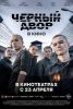 Сериал "Черный двор. Побег"