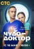 Сериал "Чудо-доктор"