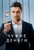 Сериал "Чужие деньги"