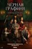 Сериал "Чёрная графиня"