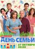 Сериал "День семьи"