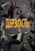 Сериал "Дерзость"