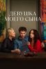 Сериал "Девушка моего сына"