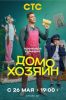 Сериал "Домохозяин"
