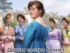Сериал "Другая сестра Беннет"