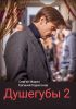 Сериал "Душегубы 2"