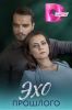 Сериал "Эхо прошлого"