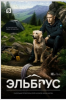 Сериал "Эльбрус"