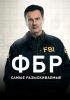 Сериал "ФБР: Самые разыскиваемые преступники"