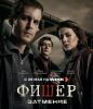 Сериал "Фишер 2. Затмение"