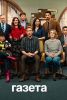 Сериал "Газета"