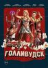 Сериал "Голливудск"