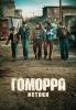 Сериал "Gomorrah - the Origins"