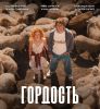 Сериал "Гордость"