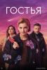 Сериал "Гостья"