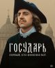 Сериал 'Государь".