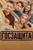 Сериал "Госзащита"