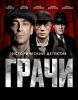 Сериал "Грачи"