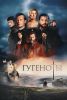 Сериал "Гугеноты"