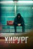 Сериал "Хирург"