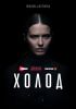 Сериал "Холод"