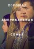 Сериал "Хорошая американская семья"