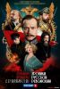 Сериал "Хроники русской революции"