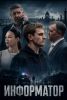 Сериал "Информатор"