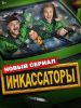 Сериал "Инкассаторы"
