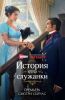 Сериал "История его служанки"