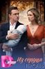 Сериал "Из сердца прочь"