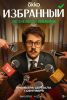 Сериал "Избранный"