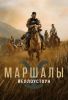 Сериал "Йеллоустоун: Маршалы"