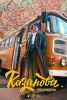 Сериал "Казанова. Возвращение"
