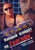 Сериал "Каждый взойдет на Голгофу"