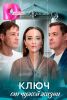 Сериал "Ключ от чужой жизни"