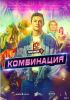 Сериал "Комбинация"