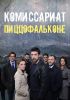Сериал "Комиссариат Пиццофальконе"