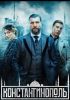 Сериал "Константинополь"