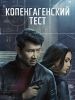 Сериал "Копенгагенский тест"