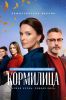 Сериал "Кормилица"