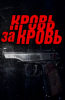 Сериал "Кровь за кровь"
