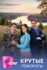 Сериал "Крутые повороты"